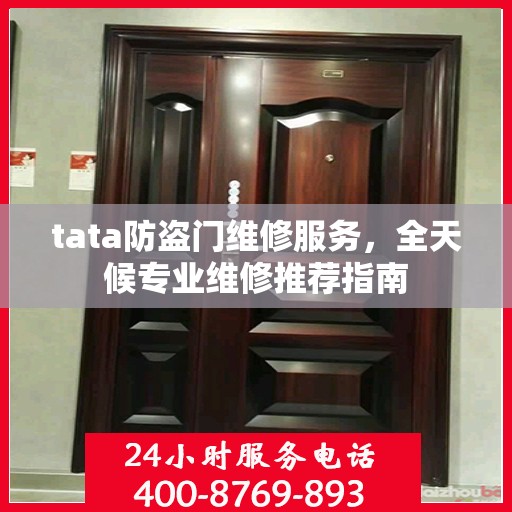 tata防盗门维修服务，全天候专业维修推荐指南