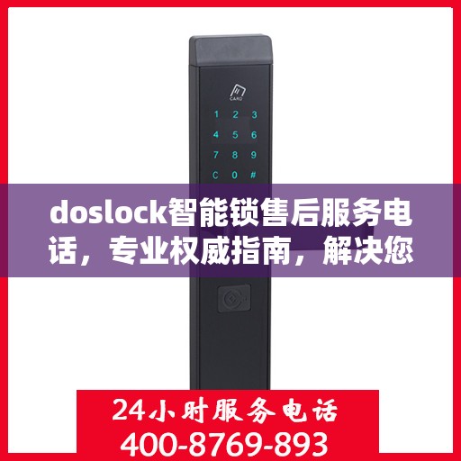 doslock智能锁售后服务电话，专业权威指南，解决您的所有问题！