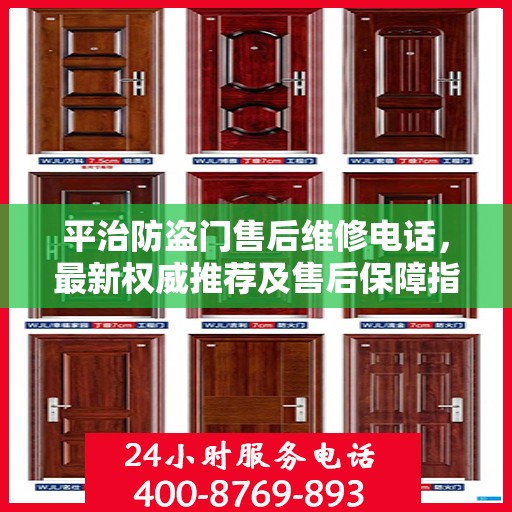 平治防盗门售后维修电话，最新权威推荐及售后保障指南