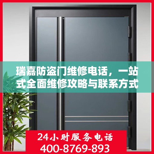 瑞嘉防盗门维修电话，一站式全面维修攻略与联系方式