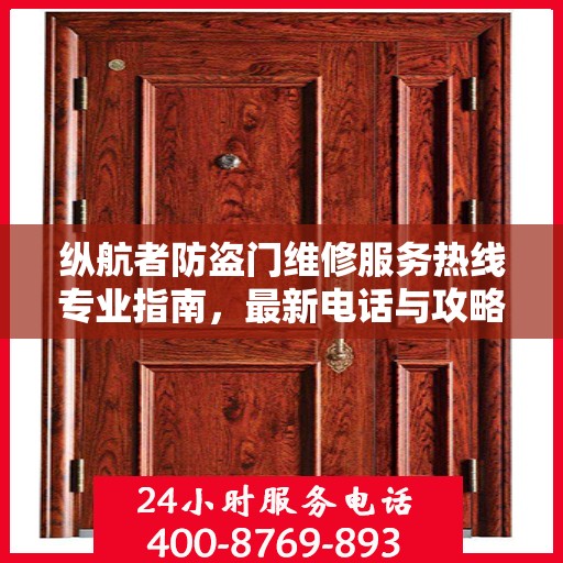 纵航者防盗门维修服务热线专业指南，最新电话与攻略速查