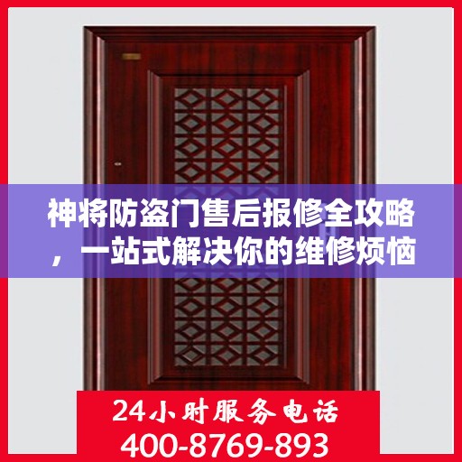 神将防盗门售后报修全攻略，一站式解决你的维修烦恼
