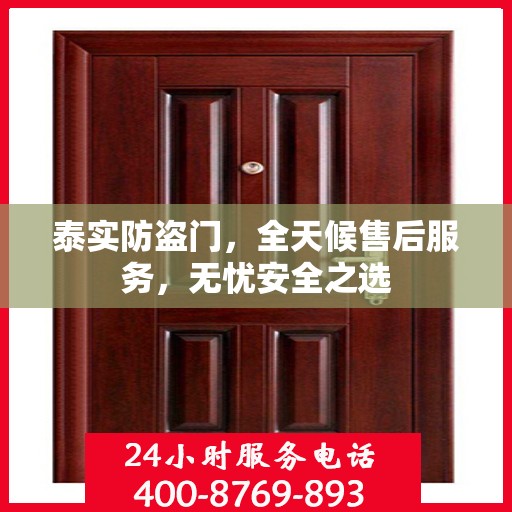 泰实防盗门，全天候售后服务，无忧安全之选
