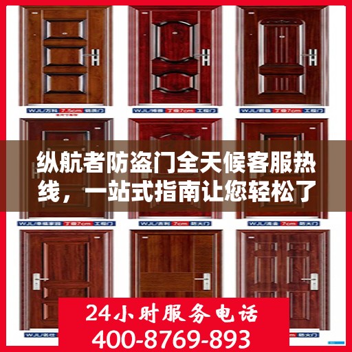 纵航者防盗门全天候客服热线，一站式指南让您轻松了解