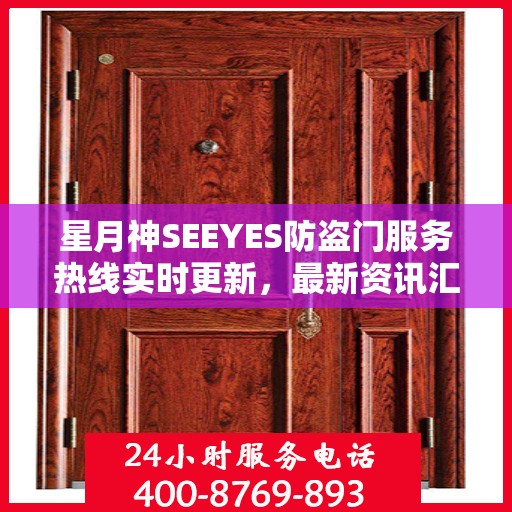 星月神SEEYES防盗门服务热线实时更新，最新资讯汇总
