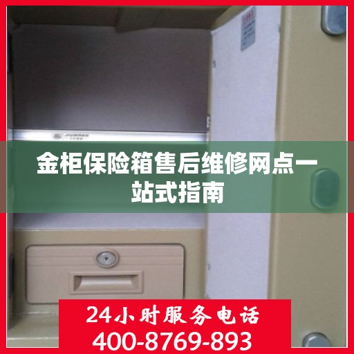 金柜保险箱售后维修网点一站式指南