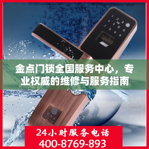 金点门锁全国服务中心，专业权威的维修与服务指南