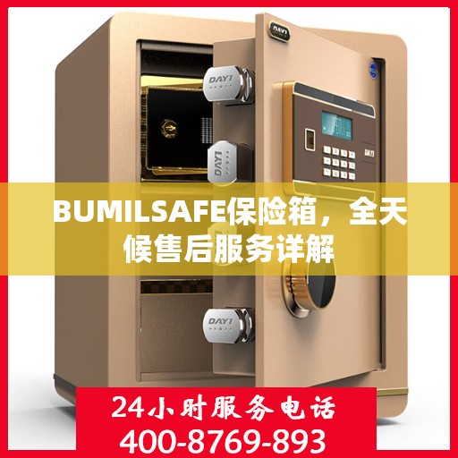 BUMILSAFE保险箱，全天候售后服务详解