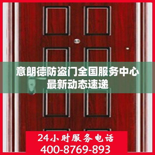 意朗德防盗门全国服务中心最新动态速递