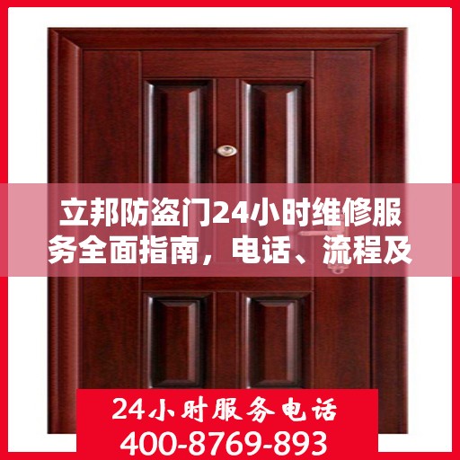 立邦防盗门24小时维修服务全面指南，电话、流程及注意事项详解