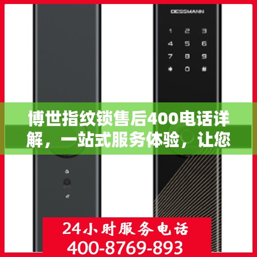 博世指纹锁售后400电话详解，一站式服务体验，让您无忧使用！