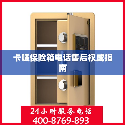 卡唛保险箱电话售后权威指南