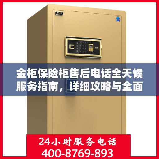金柜保险柜售后电话全天候服务指南，详细攻略与全面支持