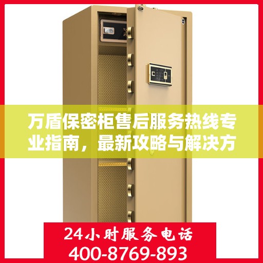 万盾保密柜售后服务热线专业指南，最新攻略与解决方案
