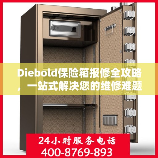 Diebold保险箱报修全攻略，一站式解决您的维修难题