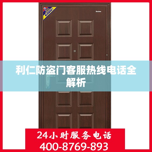 利仁防盗门客服热线电话全解析