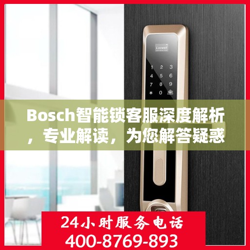 Bosch智能锁客服深度解析，专业解读，为您解答疑惑