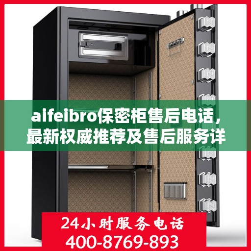 aifeibro保密柜售后电话，最新权威推荐及售后服务详解