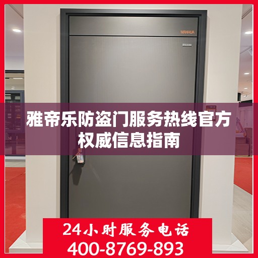 雅帝乐防盗门服务热线官方权威信息指南