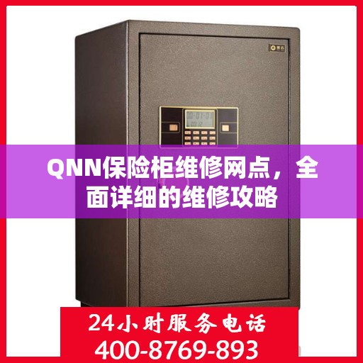 QNN保险柜维修网点，全面详细的维修攻略