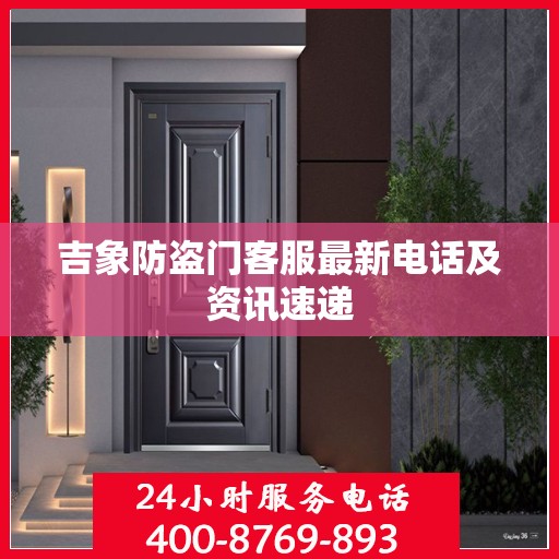 吉象防盗门客服最新电话及资讯速递