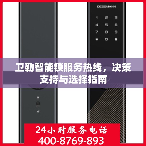 卫勒智能锁服务热线，决策支持与选择指南