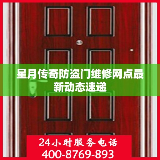 星月传奇防盗门维修网点最新动态速递