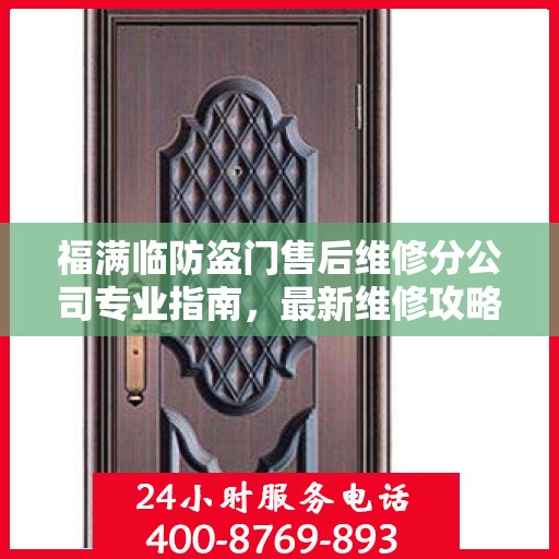 福满临防盗门售后维修分公司专业指南，最新维修攻略速递