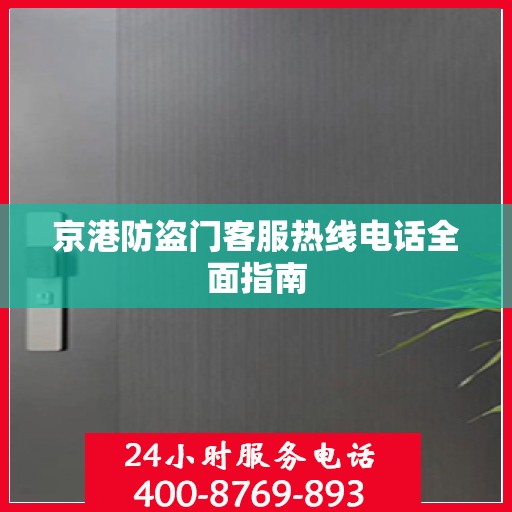 京港防盗门客服热线电话全面指南