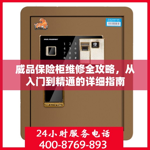 威品保险柜维修全攻略，从入门到精通的详细指南
