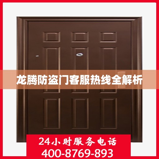 龙腾防盗门客服热线全解析