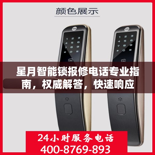 星月智能锁报修电话专业指南，权威解答，快速响应