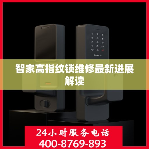 智家高指纹锁维修最新进展解读