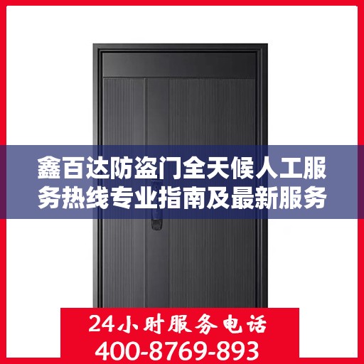 鑫百达防盗门全天候人工服务热线专业指南及最新服务攻略