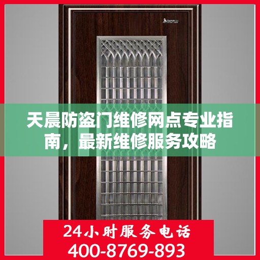 天晨防盗门维修网点专业指南，最新维修服务攻略