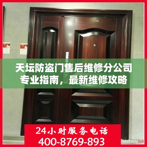 天坛防盗门售后维修分公司专业指南，最新维修攻略