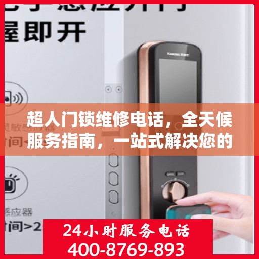 超人门锁维修电话，全天候服务指南，一站式解决您的门锁问题