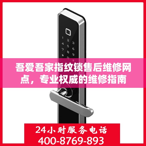吾爱吾家指纹锁售后维修网点，专业权威的维修指南