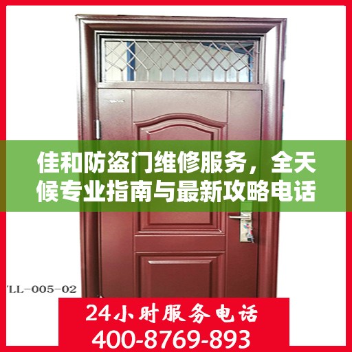 佳和防盗门维修服务，全天候专业指南与最新攻略电话手册