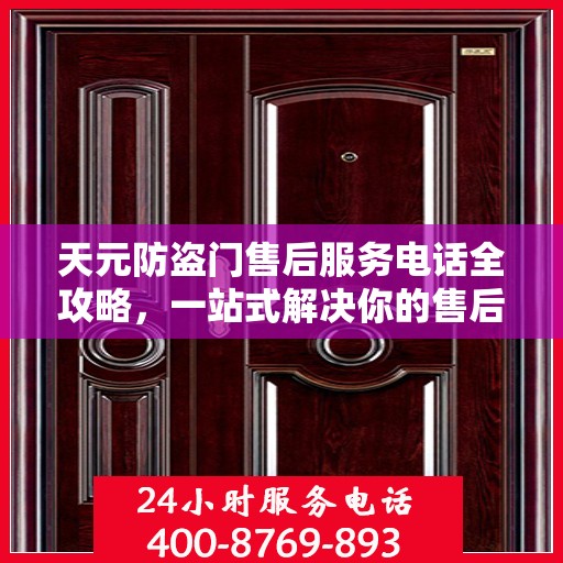 天元防盗门售后服务电话全攻略，一站式解决你的售后需求