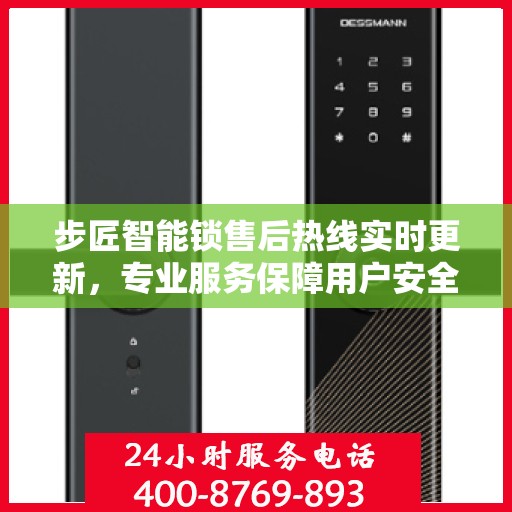 步匠智能锁售后热线实时更新，专业服务保障用户安全