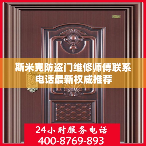 斯米克防盗门维修师傅联系电话最新权威推荐