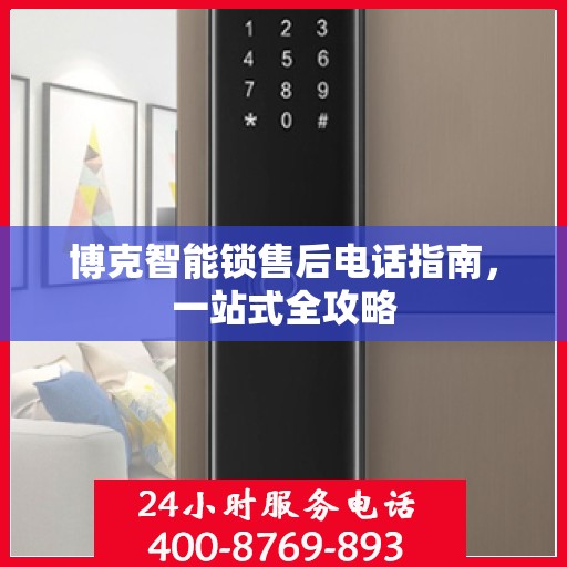 博克智能锁售后电话指南，一站式全攻略