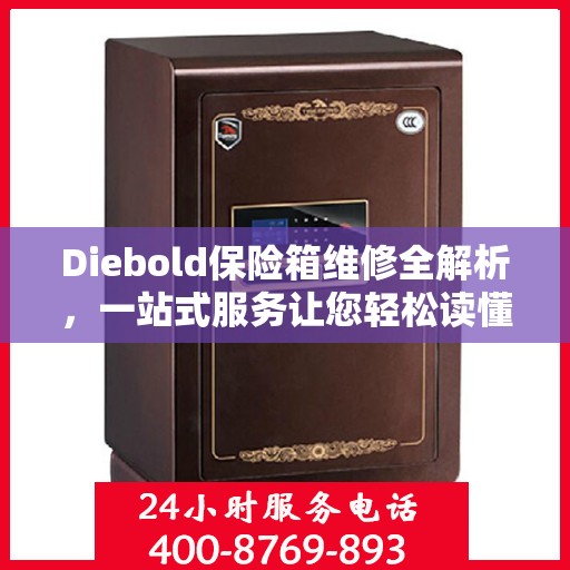 Diebold保险箱维修全解析，一站式服务让您轻松读懂维修流程