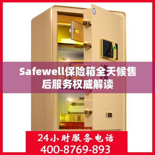 Safewell保险箱全天候售后服务权威解读