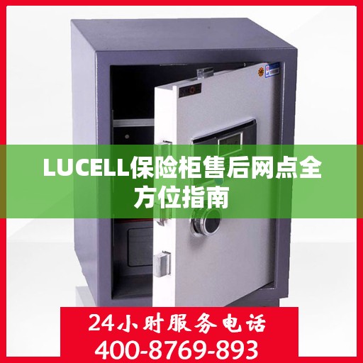 LUCELL保险柜售后网点全方位指南