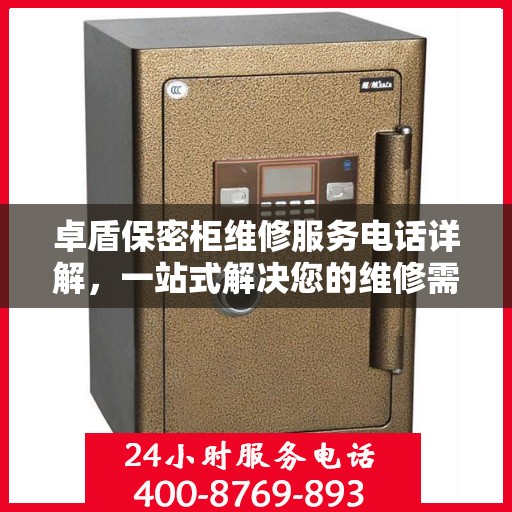 卓盾保密柜维修服务电话详解，一站式解决您的维修需求