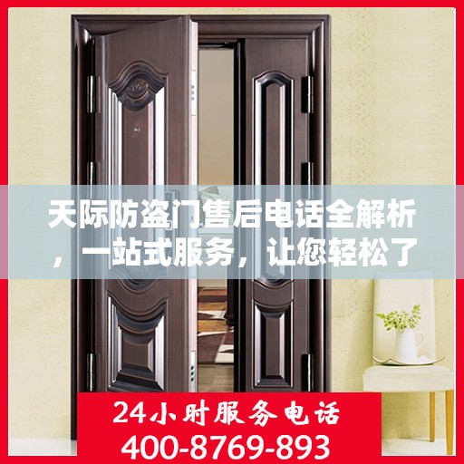 天际防盗门售后电话全解析，一站式服务，让您轻松了解售后支持！