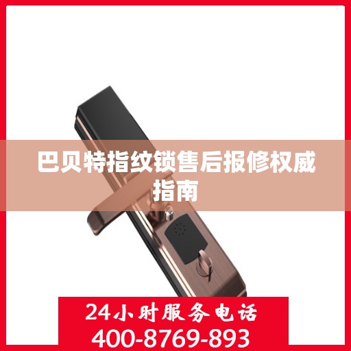 巴贝特指纹锁售后报修权威指南
