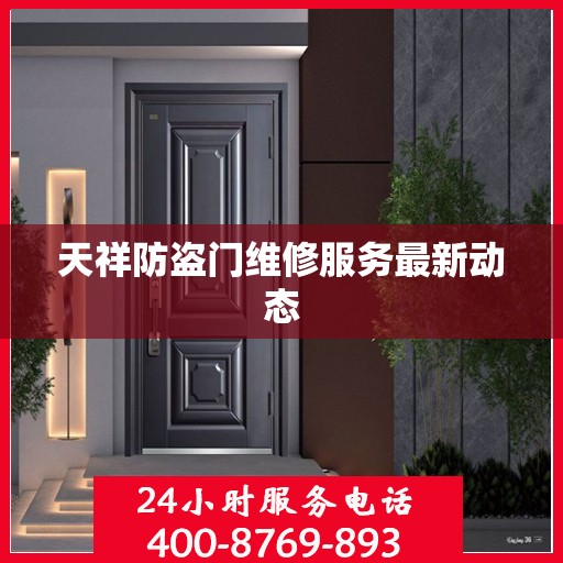 天祥防盗门维修服务最新动态